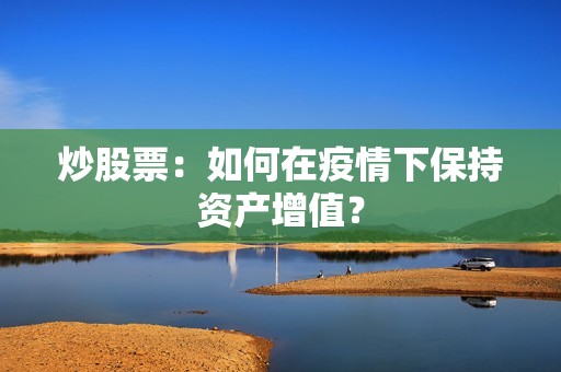 炒股票：如何在疫情下保持资产增值？
