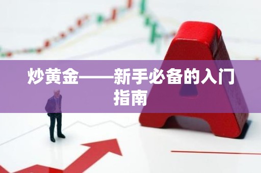 炒黄金——新手必备的入门指南