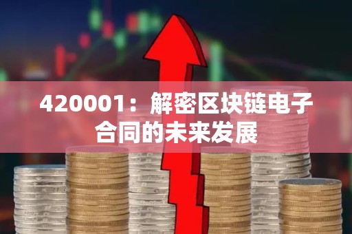 420001：解密区块链电子合同的未来发展