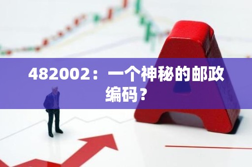 482002：一个神秘的邮政编码？
