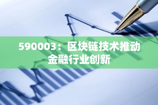 590003：区块链技术推动金融行业创新