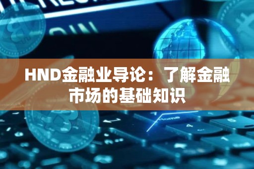 HND金融业导论：了解金融市场的基础知识