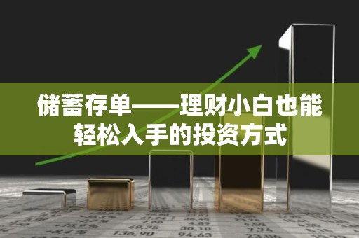 储蓄存单——理财小白也能轻松入手的投资方式