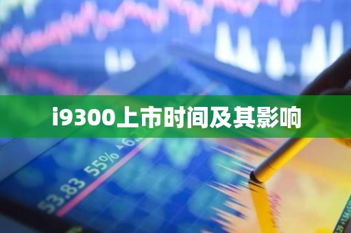 i9300上市时间及其影响