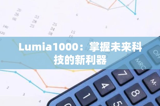 Lumia1000：掌握未来科技的新利器
