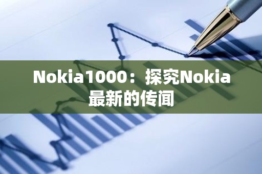 Nokia1000：探究Nokia最新的传闻