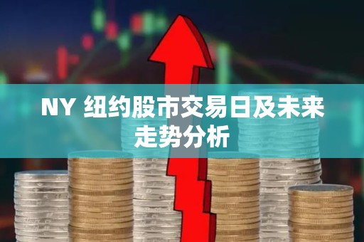 NY 纽约股市交易日及未来走势分析