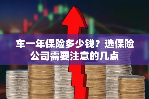 车一年保险多少钱？选保险公司需要注意的几点