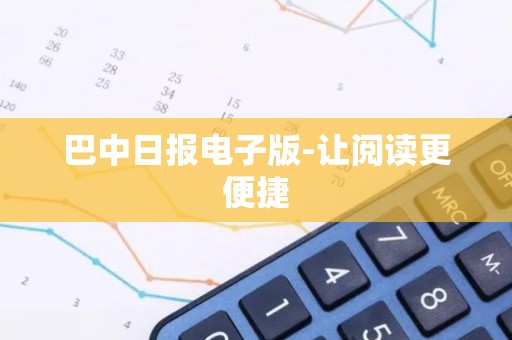 巴中日报电子版-让阅读更便捷