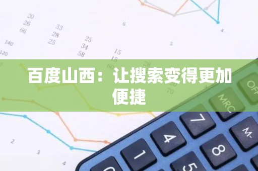 百度山西：让搜索变得更加便捷