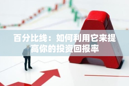 百分比线：如何利用它来提高你的投资回报率