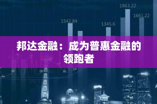 邦达金融：成为普惠金融的领跑者
