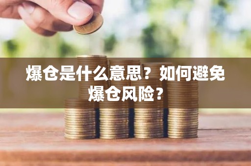 爆仓是什么意思？如何避免爆仓风险？