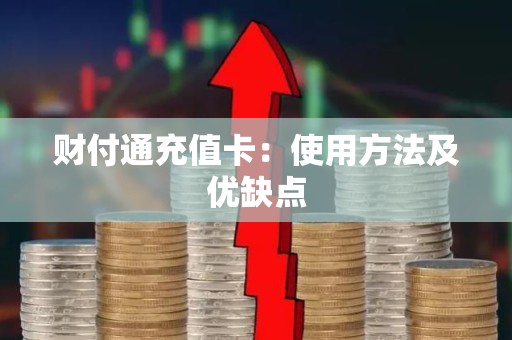 财付通充值卡：使用方法及优缺点