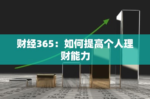 财经365：如何提高个人理财能力