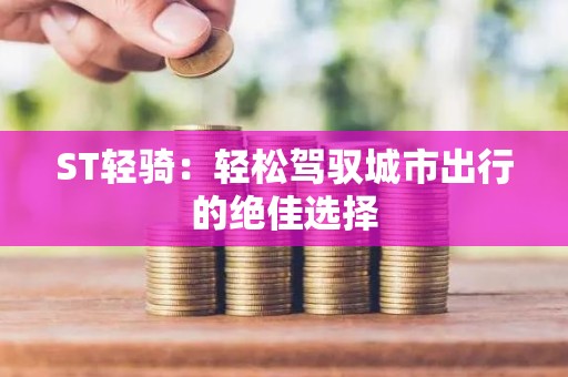ST轻骑：轻松驾驭城市出行的绝佳选择