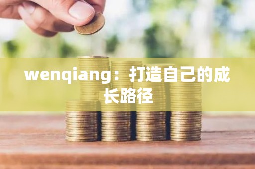 wenqiang：打造自己的成长路径
