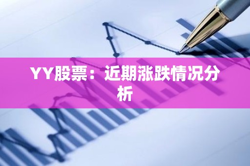 YY股票：近期涨跌情况分析