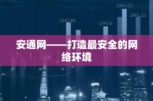安通网——打造最安全的网络环境