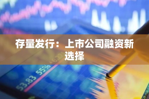 存量发行：上市公司融资新选择