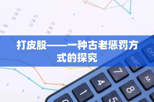 打皮股——一种古老惩罚方式的探究