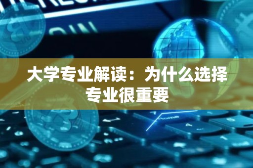 大学专业解读：为什么选择专业很重要