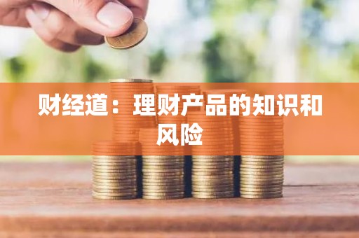 财经道：理财产品的知识和风险