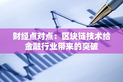 财经点对点：区块链技术给金融行业带来的突破