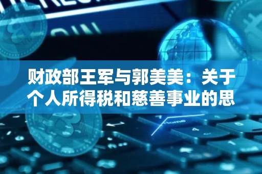 财政部王军与郭美美：关于个人所得税和慈善事业的思考