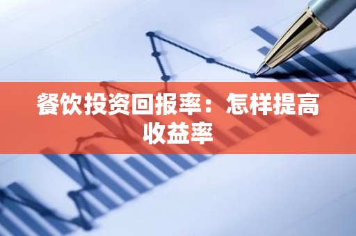 餐饮投资回报率：怎样提高收益率