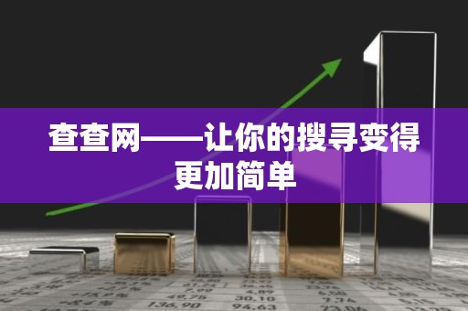 查查网——让你的搜寻变得更加简单