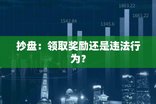抄盘：领取奖励还是违法行为？