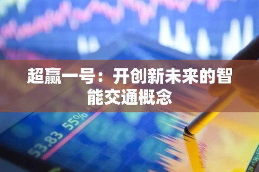 超赢一号：开创新未来的智能交通概念