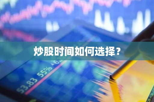 <strong><strong>炒股</strong></strong>时间如何选择？