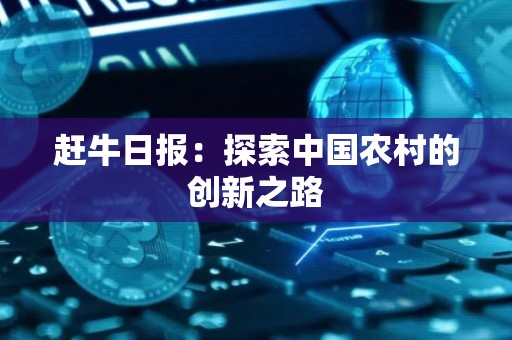 赶牛日报：探索中国农村的创新之路