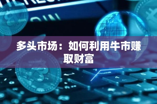 多头市场：如何利用牛市赚取财富