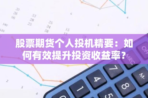 股票<strong><strong>期货</strong></strong>个人投机精要：如何有效提升投资收益率？