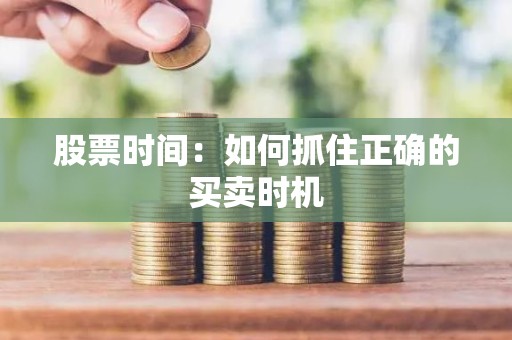股票时间：如何抓住正确的买卖时机