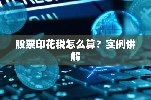 股票印花税怎么算？实例讲解