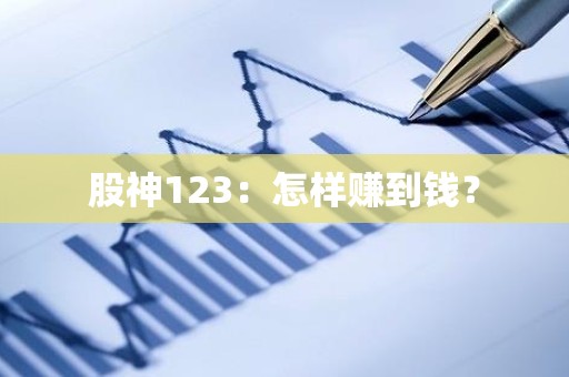 股神123：怎样赚到钱？