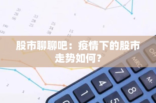 股市聊聊吧：疫情下的股市走势如何？