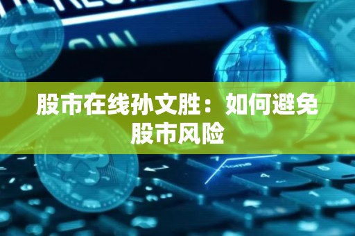 股市在线孙文胜：如何避免股市风险