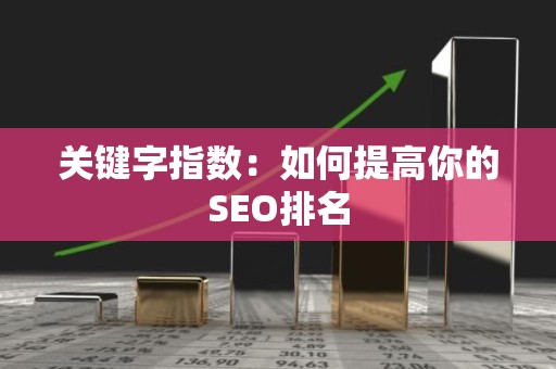 关键字指数：如何提高你的SEO排名