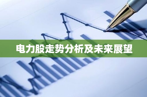 电力股走势分析及未来展望
