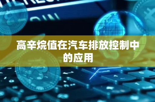 高辛烷值在汽车排放控制中的应用
