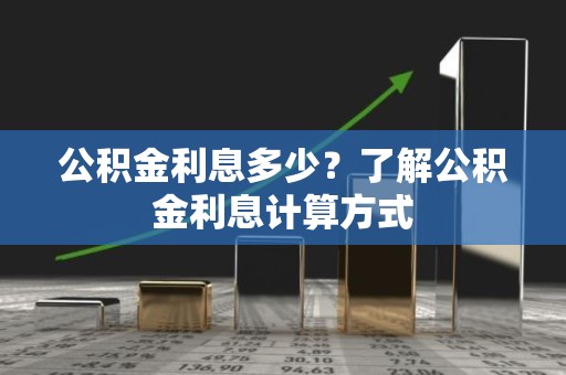 公积金利息多少？了解公积金利息计算方式