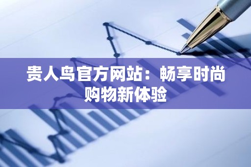 贵人鸟官方网站：畅享时尚购物新体验