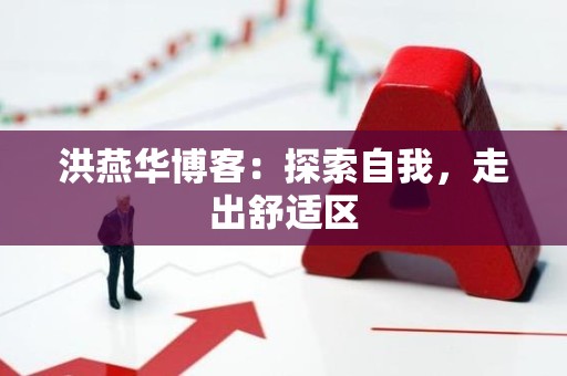 洪燕华博客：探索自我，走出舒适区