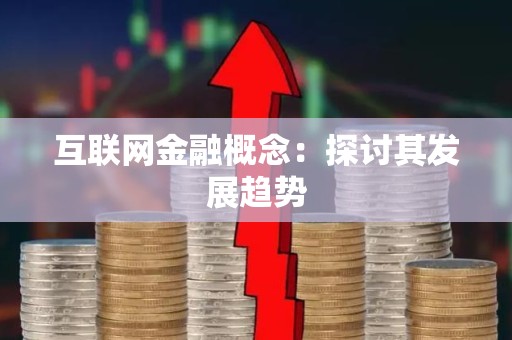 互联网金融概念：探讨其发展趋势
