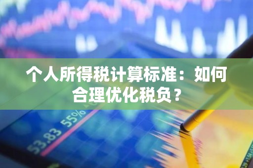 个人所得税计算标准：如何合理优化税负？